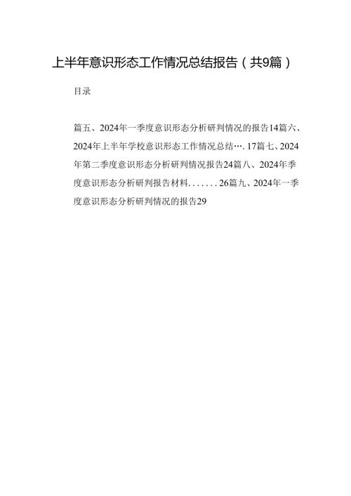 2024上半年意识形态工作情况总结报告（共9篇）.docx