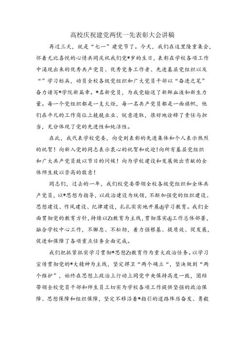 高校庆祝建党两优一先表彰大会讲稿.docx