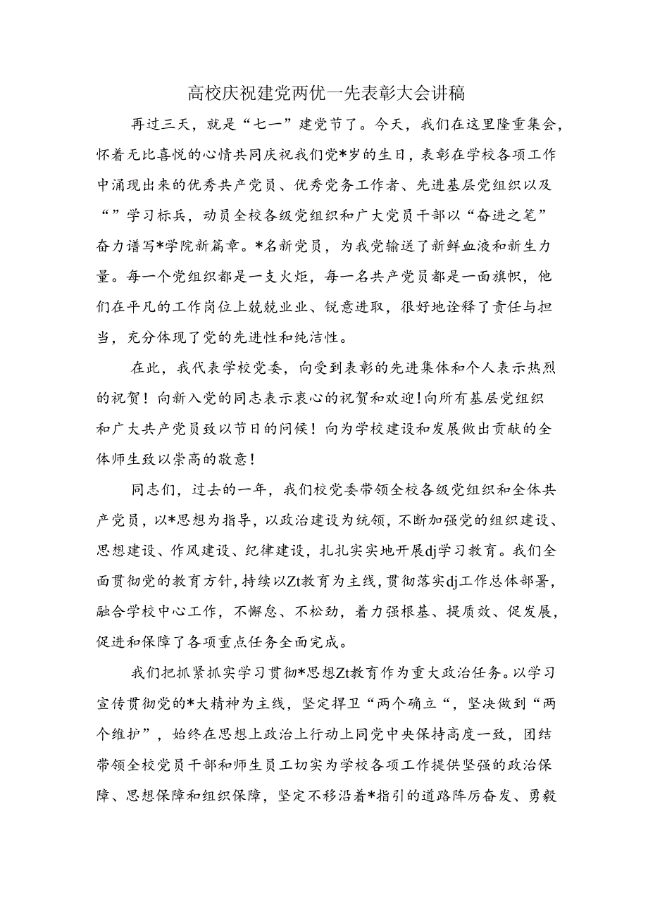 高校庆祝建党两优一先表彰大会讲稿.docx_第1页