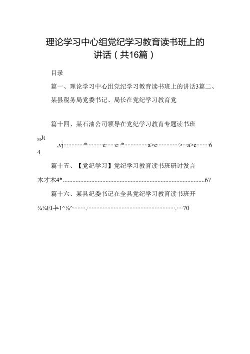 （16篇）理论学习中心组党纪学习教育读书班上的讲话（最新版）.docx