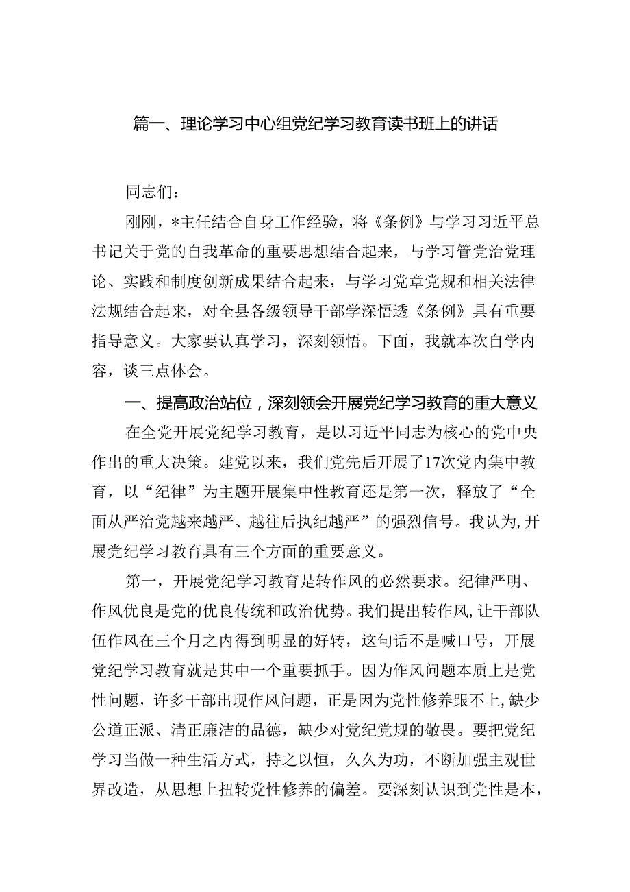 （16篇）理论学习中心组党纪学习教育读书班上的讲话（最新版）.docx_第2页