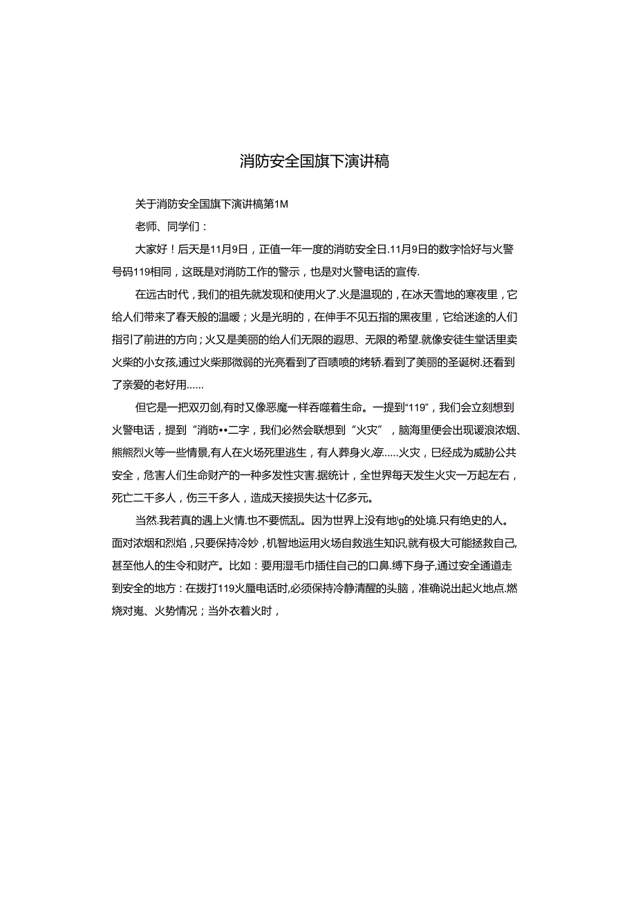 消防安全国旗下演讲稿.docx_第1页