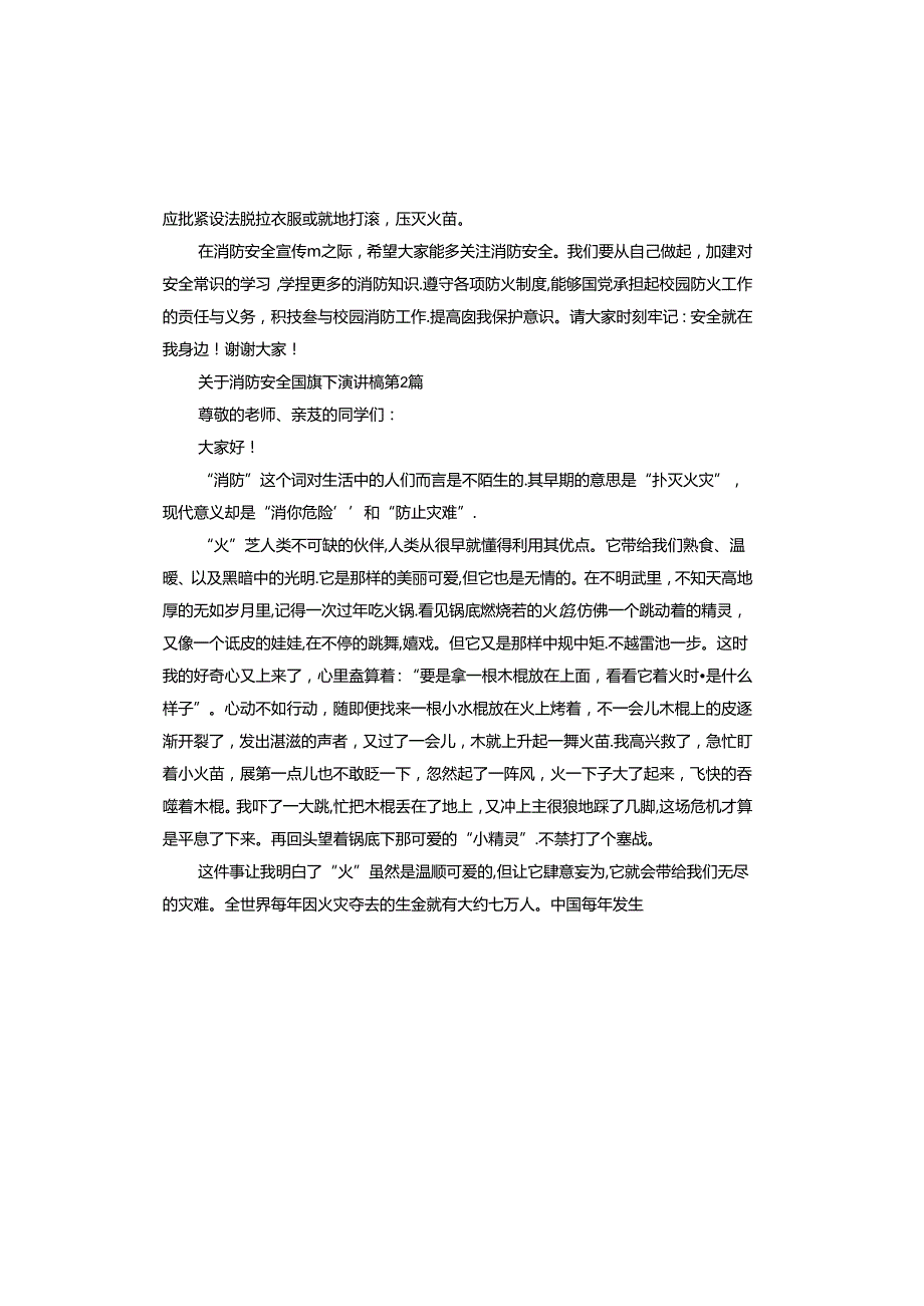 消防安全国旗下演讲稿.docx_第2页