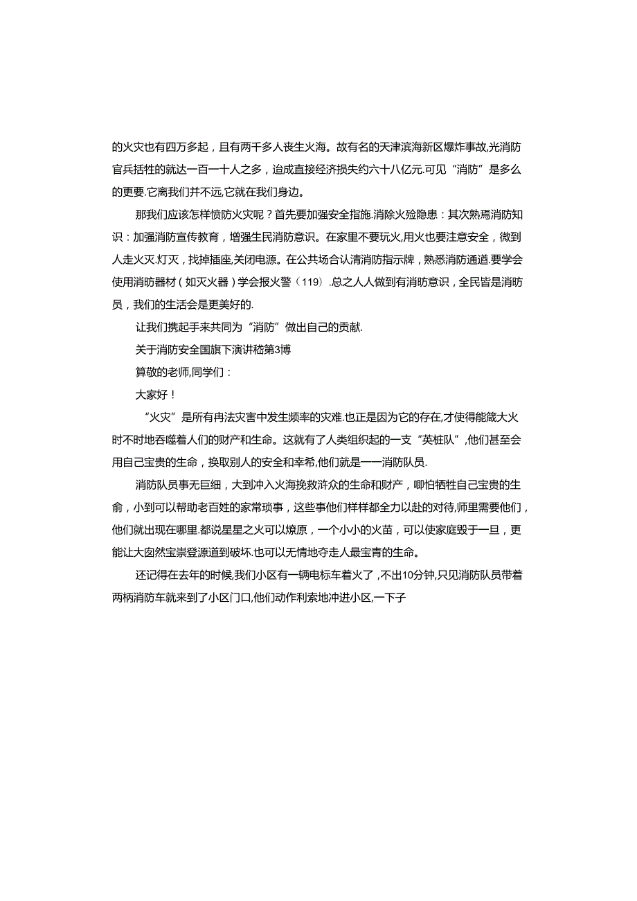 消防安全国旗下演讲稿.docx_第3页