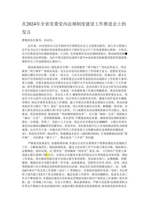 在2024年全省党委党内法规制度建设工作推进会上的发言.docx