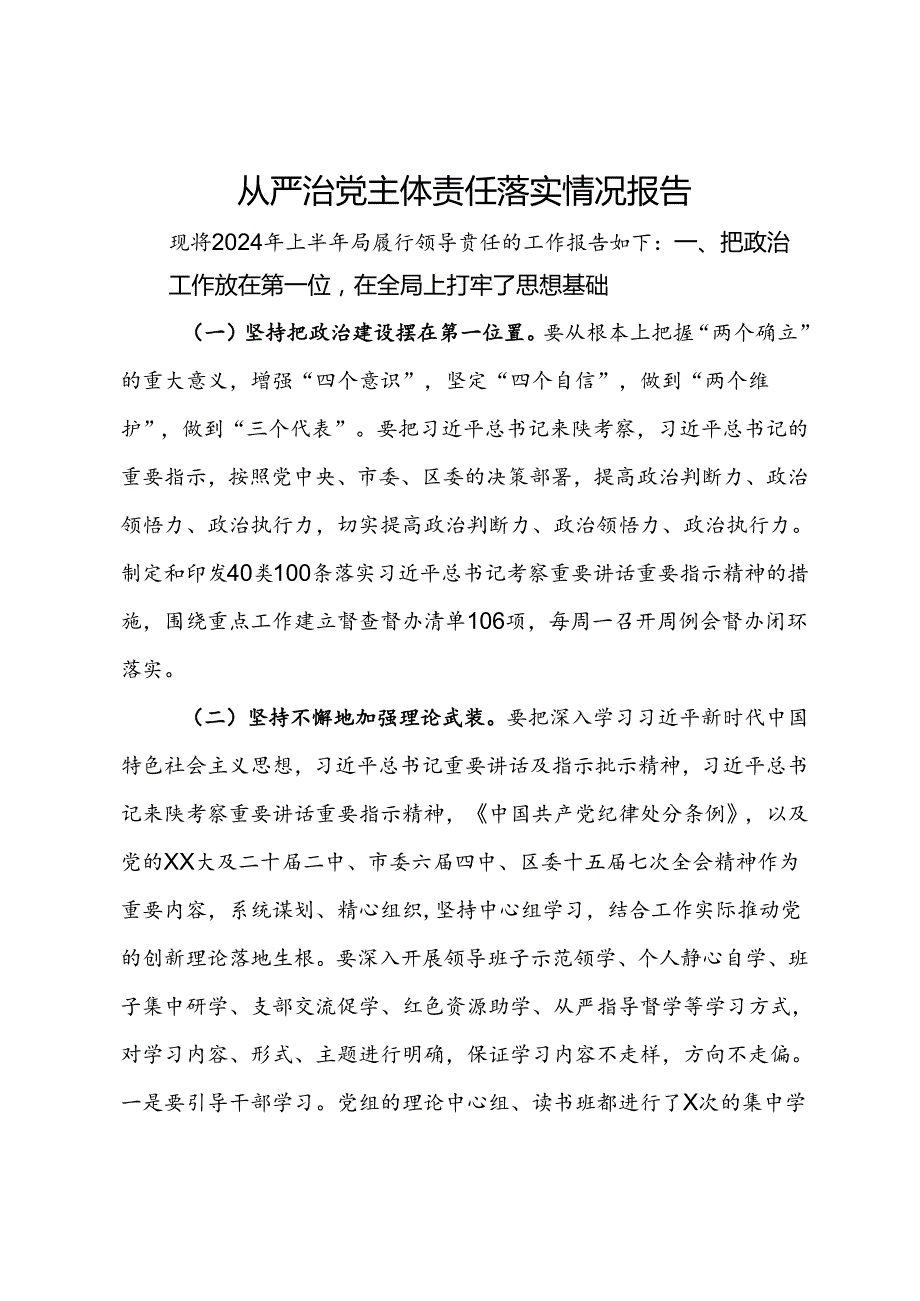 自然资源局2024年上半年从严治党主体责任落实情况报告(1).docx_第1页
