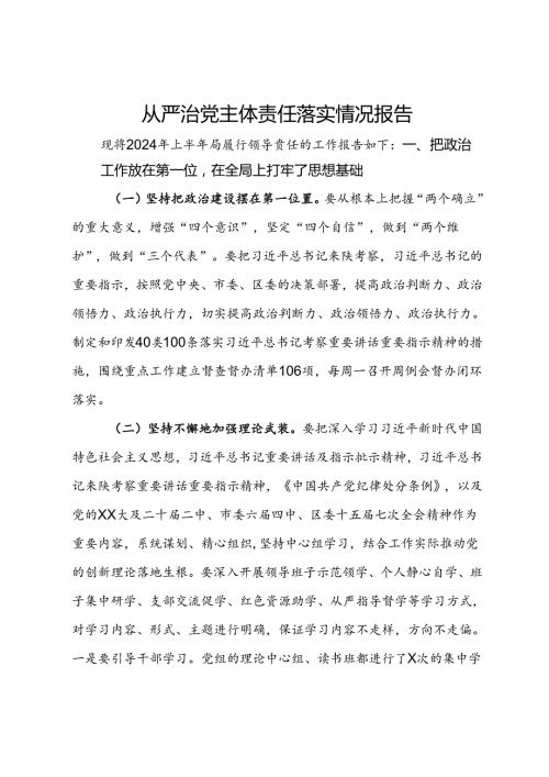 自然资源局2024年上半年从严治党主体责任落实情况报告(1).docx