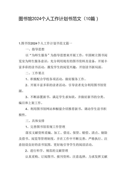 图书馆2024个人工作计划书范文（10篇）.docx