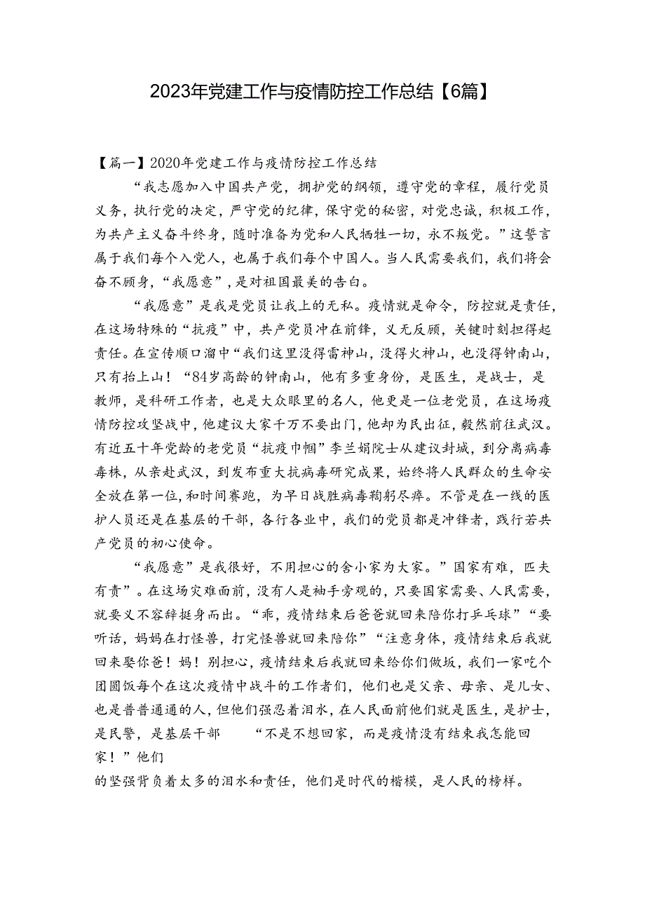 2023年党建工作与疫情防控工作总结【6篇】.docx_第1页