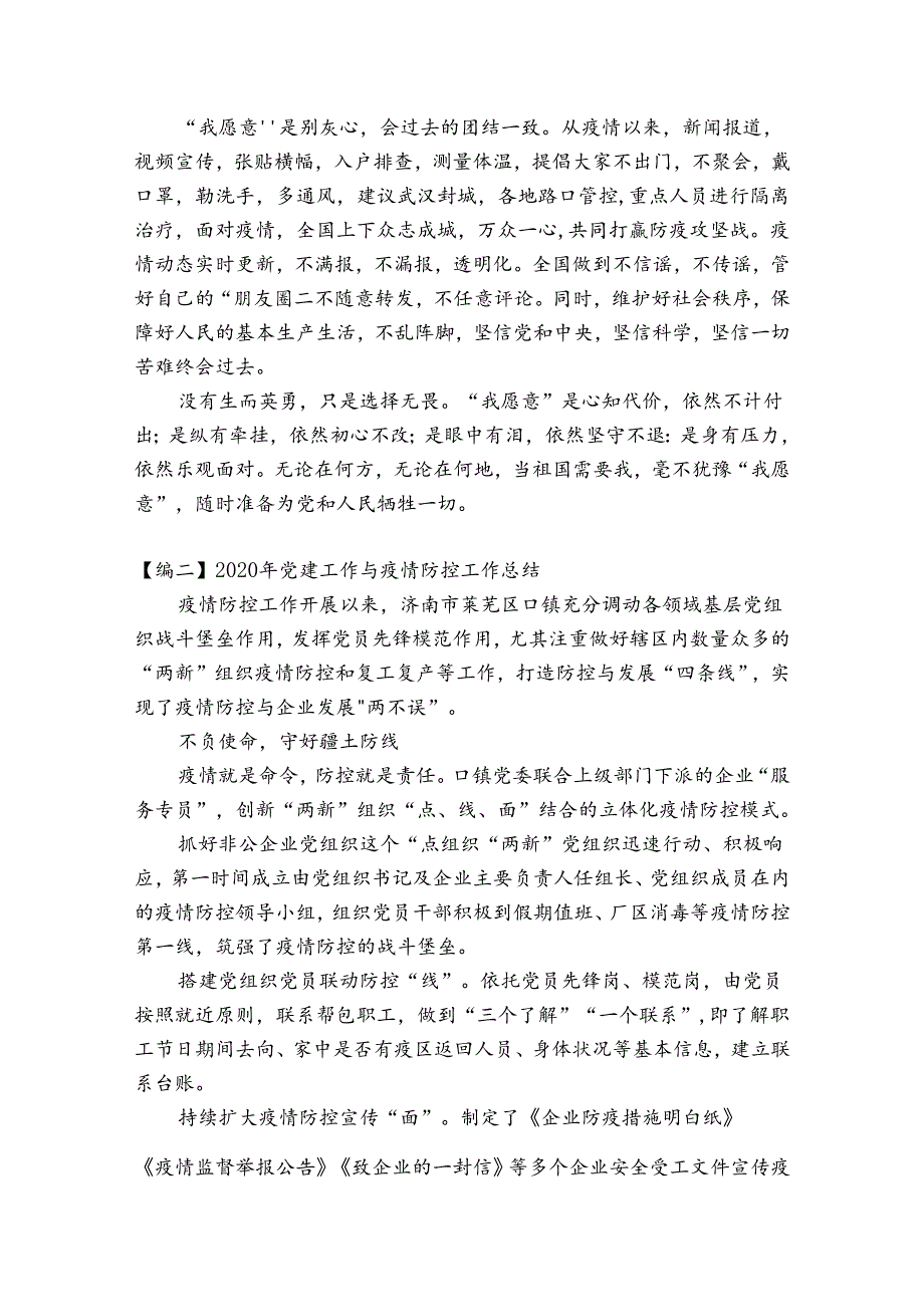 2023年党建工作与疫情防控工作总结【6篇】.docx_第2页
