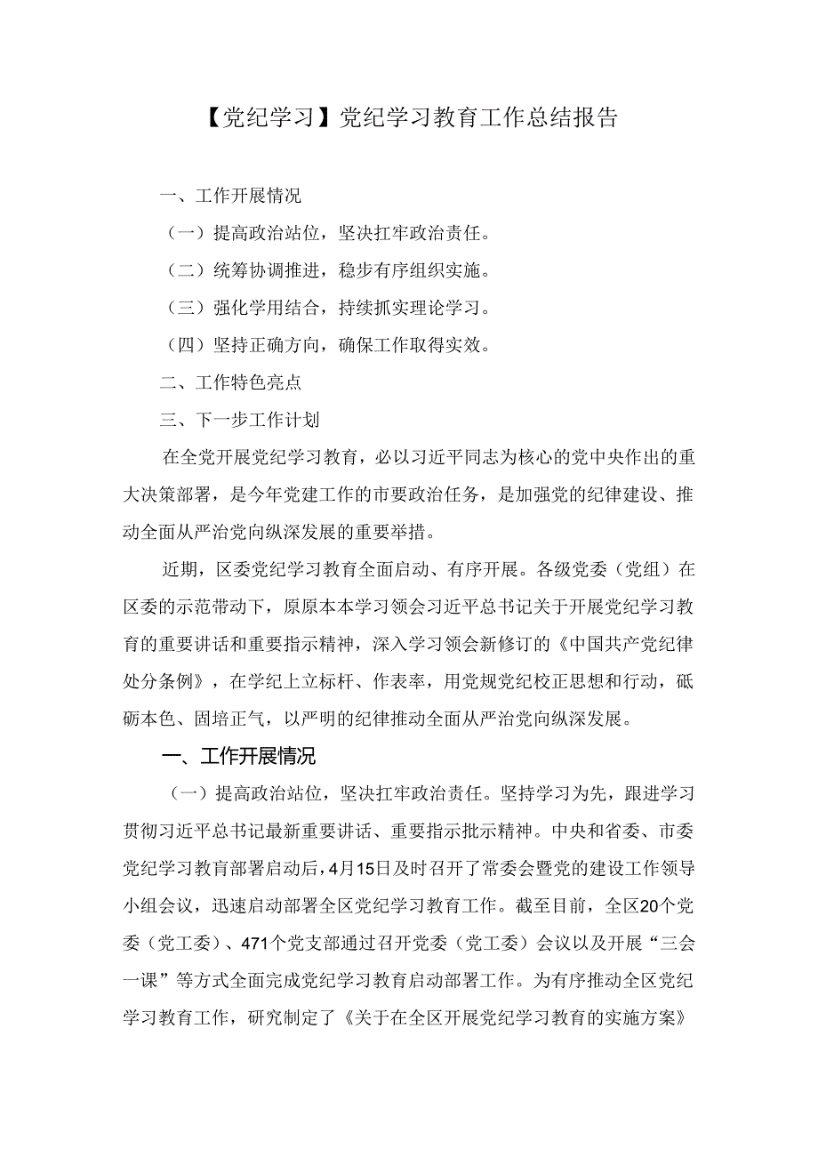 【党纪学习】党纪学习教育工作总结报告范文6篇.docx_第1页