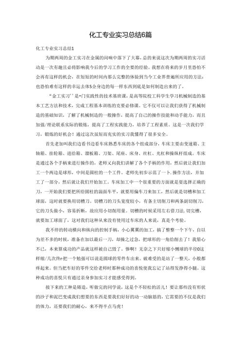 化工专业实习总结6篇.docx