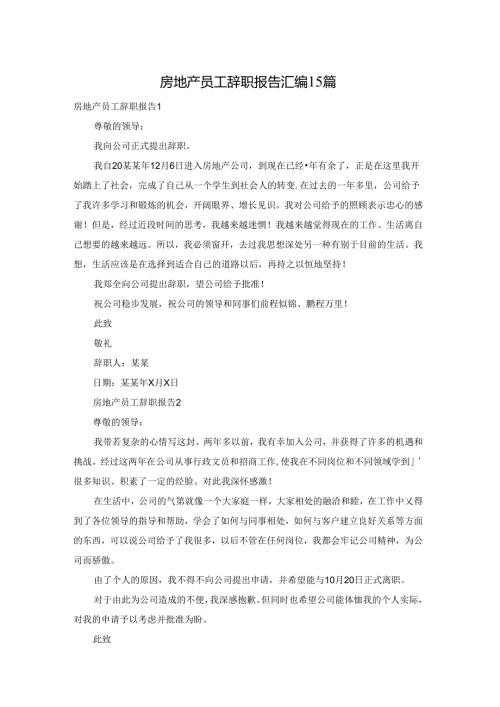 房地产员工辞职报告汇编15篇.docx