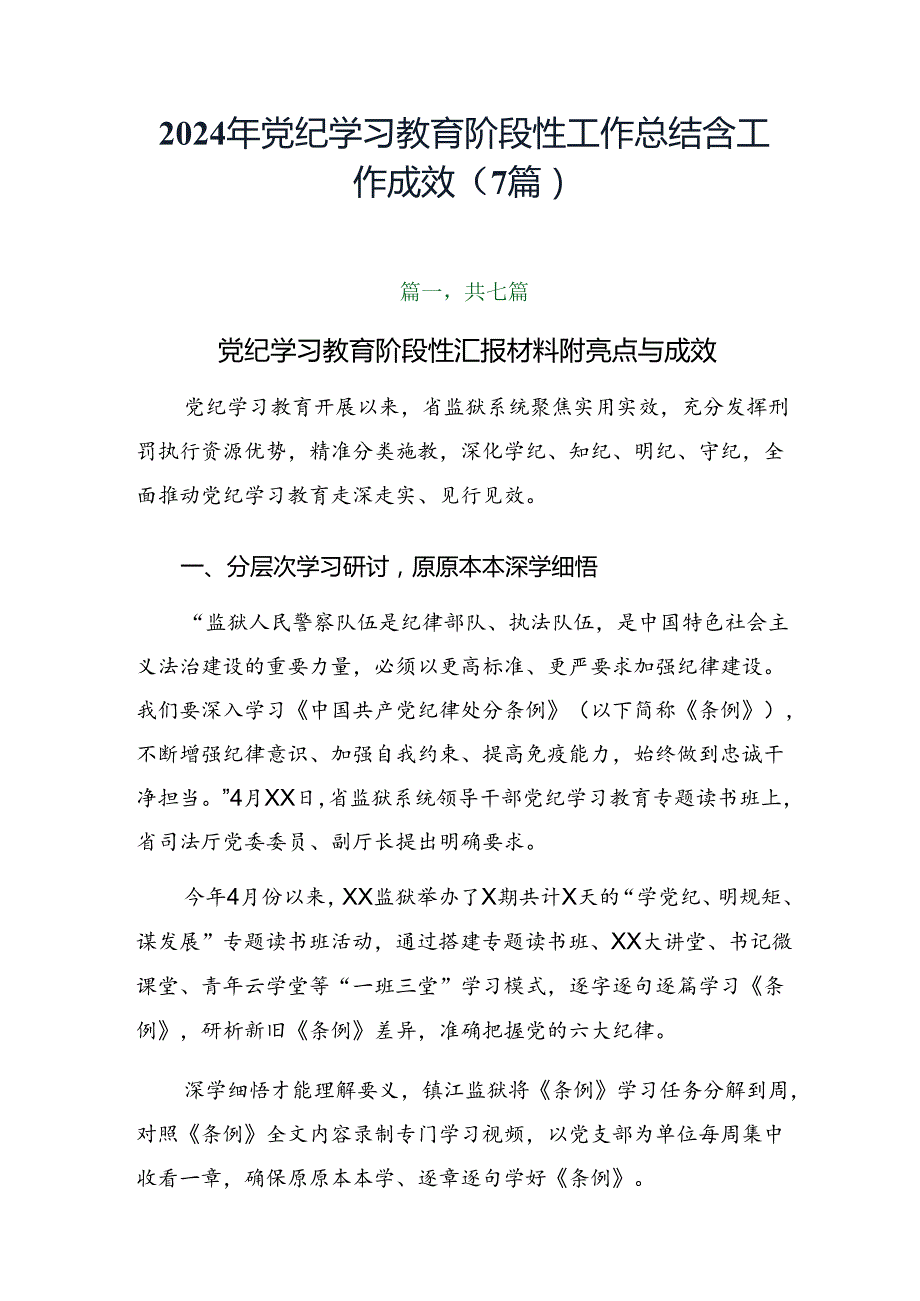 2024年党纪学习教育阶段性工作总结含工作成效（7篇）.docx_第1页
