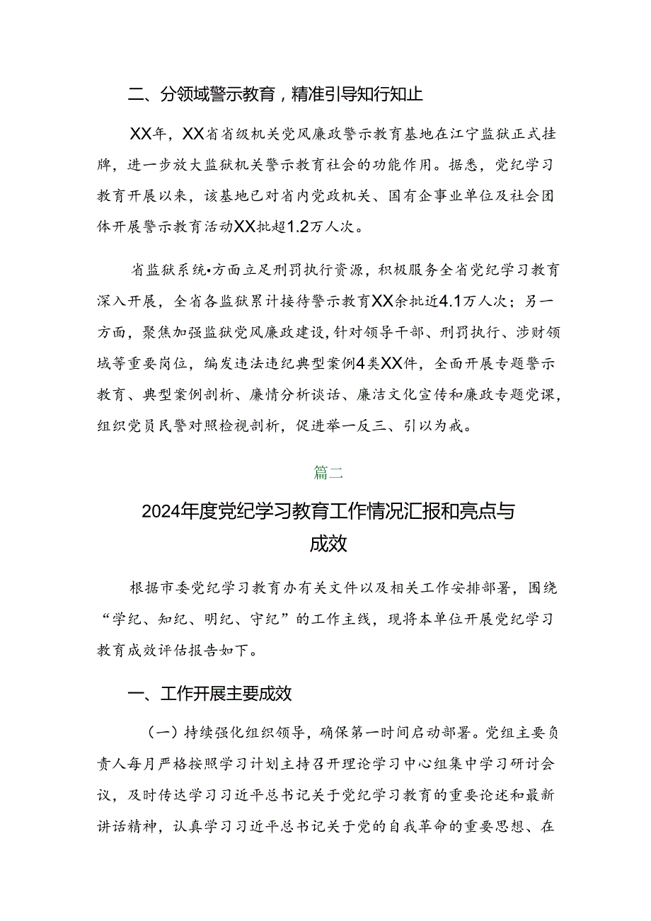 2024年党纪学习教育阶段性工作总结含工作成效（7篇）.docx_第2页