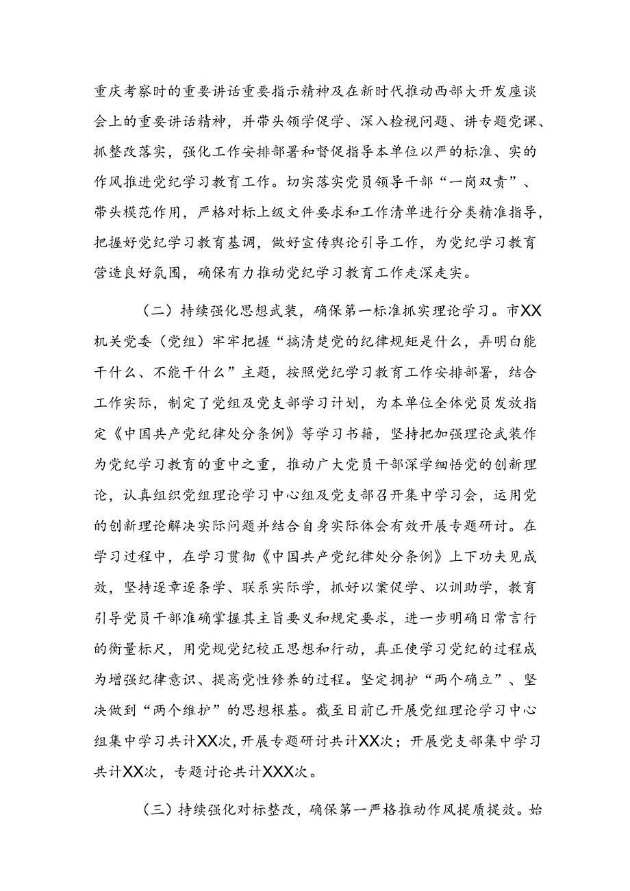 2024年党纪学习教育阶段性工作总结含工作成效（7篇）.docx_第3页