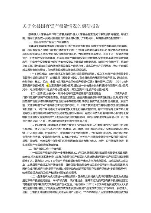 关于全县国有资产盘活情况的调研报告.docx