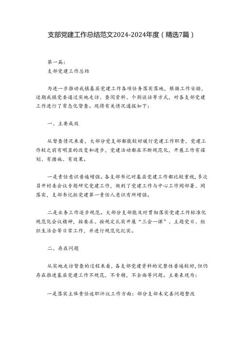 支部党建工作总结范文20242024(精选7篇).docx