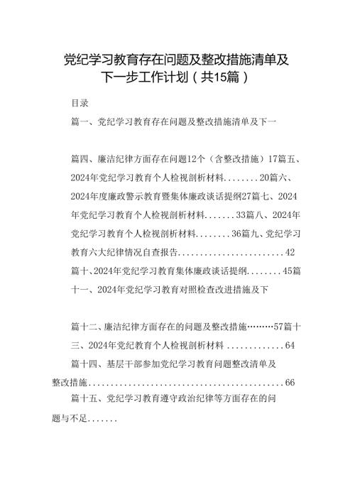 党纪学习教育存在问题及整改措施清单及下一步工作计划优选15篇.docx
