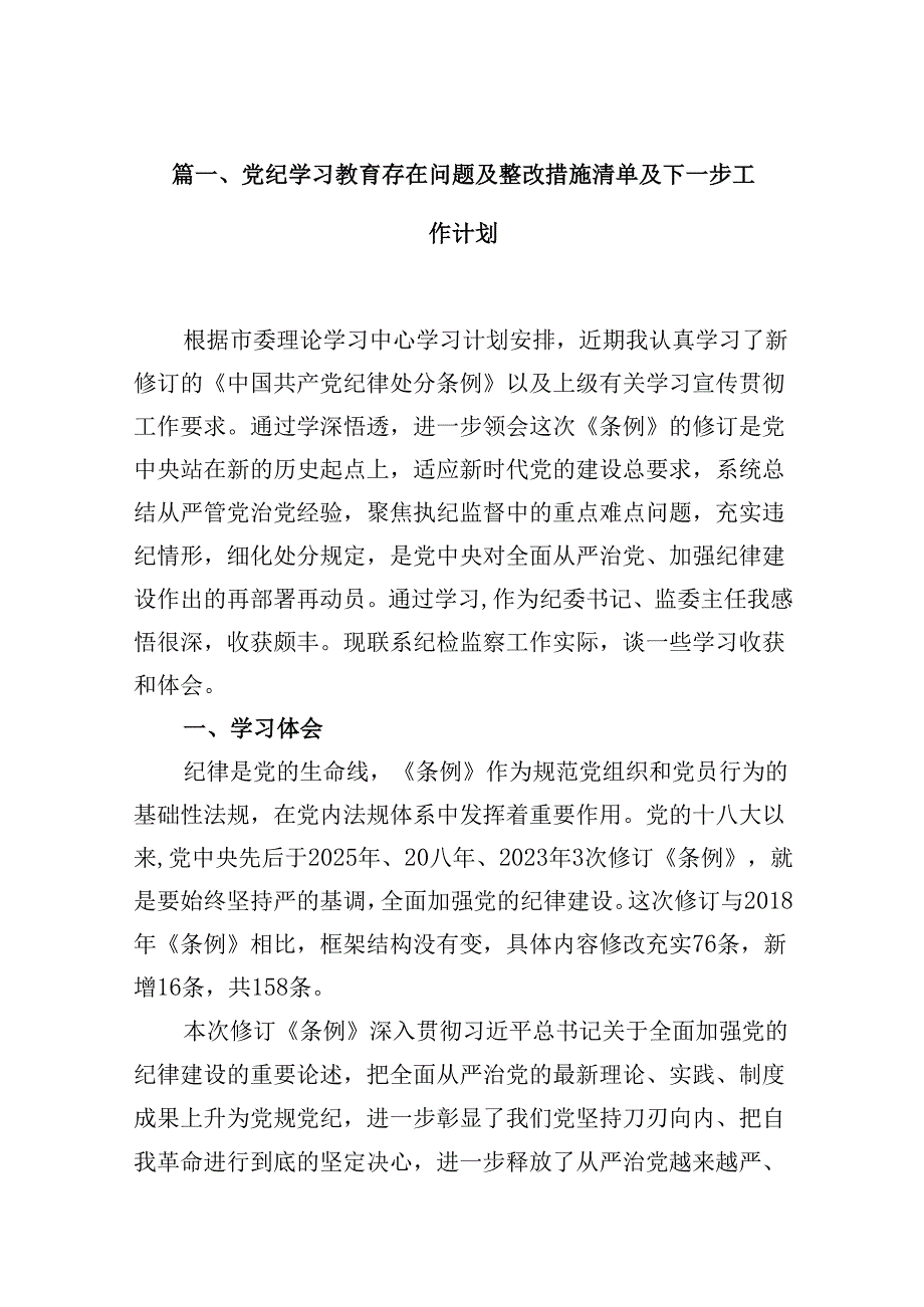 党纪学习教育存在问题及整改措施清单及下一步工作计划优选15篇.docx_第2页