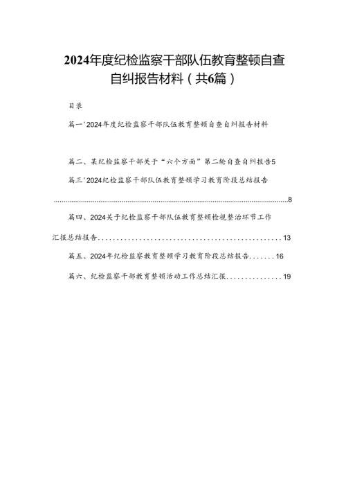 2024纪检监察干部队伍教育整顿自查自纠报告材料6篇供参考.docx