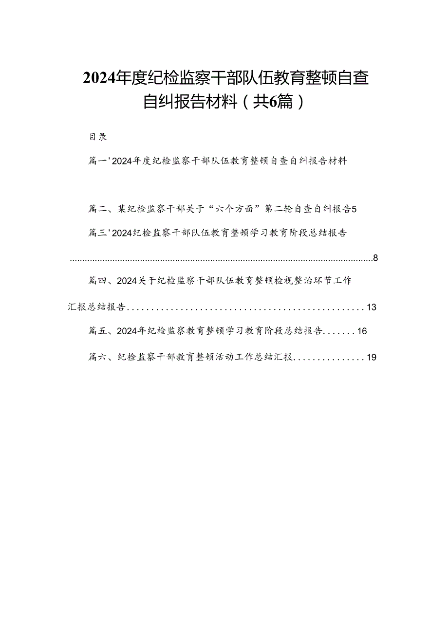 2024纪检监察干部队伍教育整顿自查自纠报告材料6篇供参考.docx_第1页