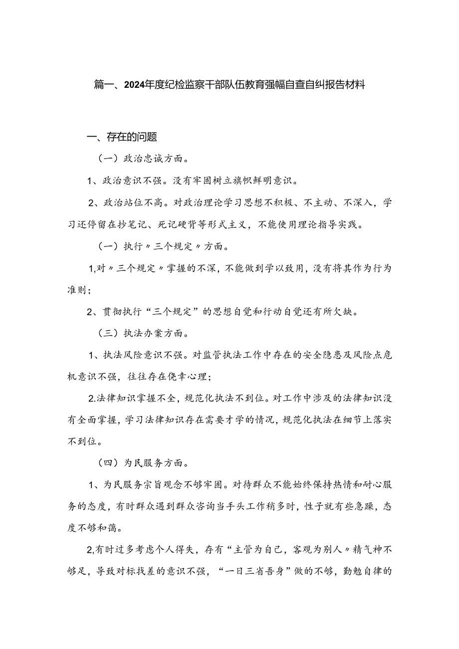 2024纪检监察干部队伍教育整顿自查自纠报告材料6篇供参考.docx_第2页