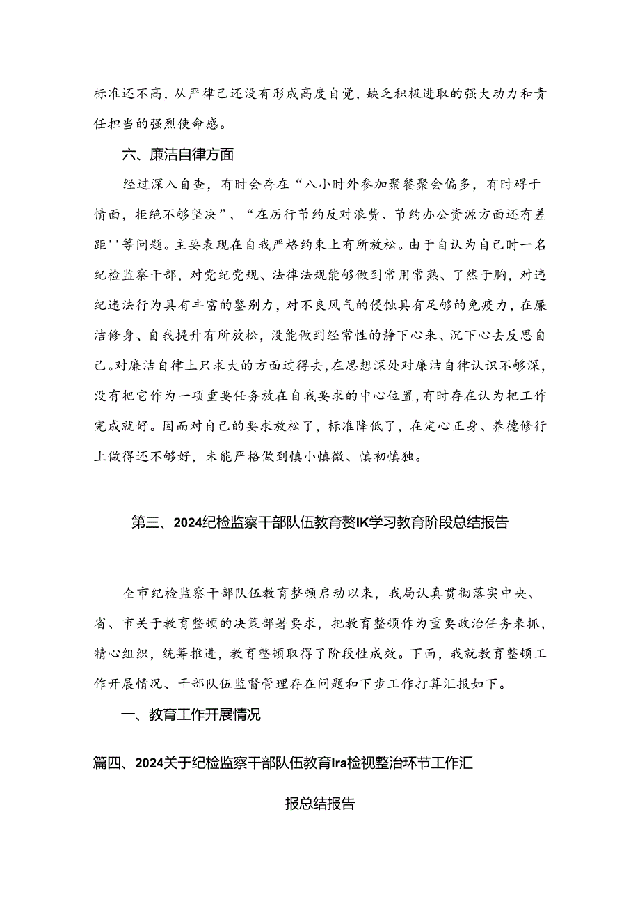 2024纪检监察干部队伍教育整顿自查自纠报告材料6篇供参考.docx_第3页