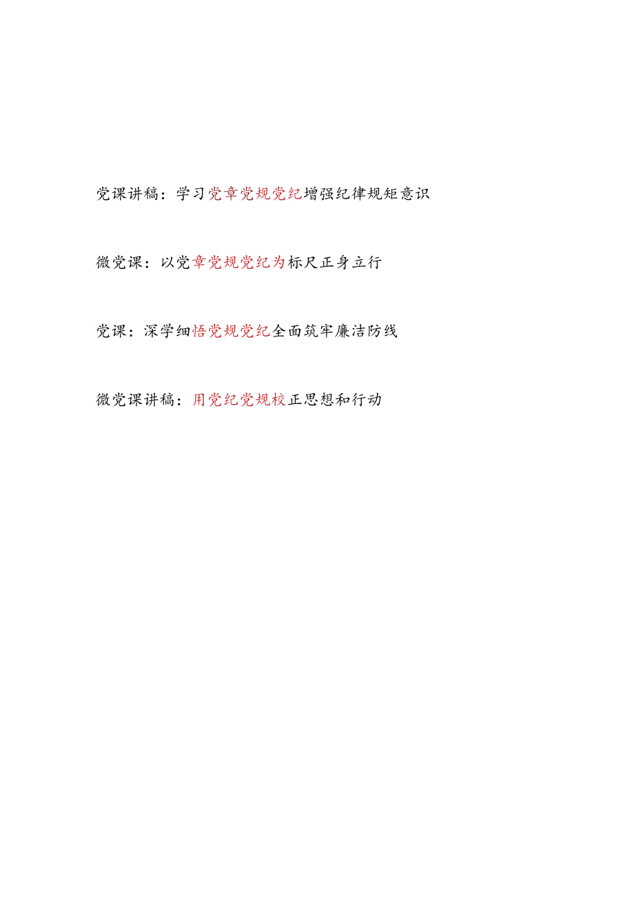 2024深入学习党规党纪专题党课讲稿4篇.docx_第1页