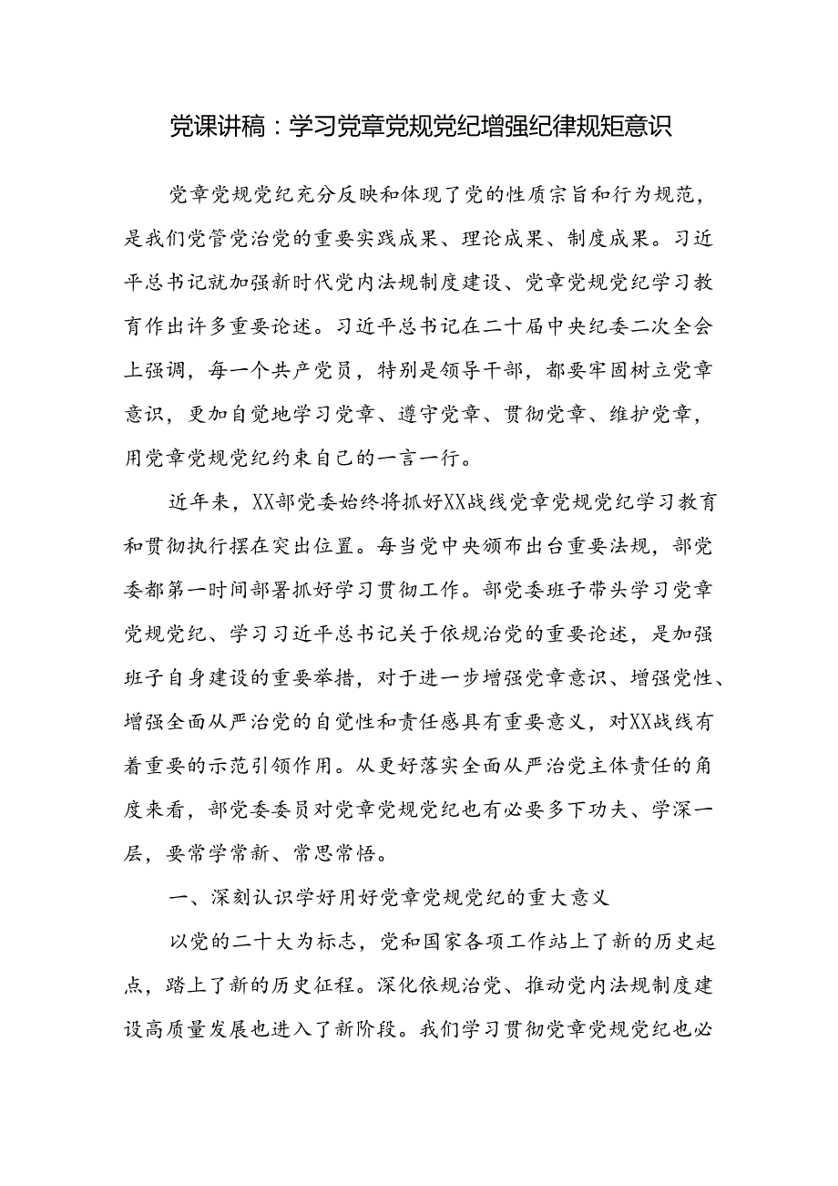 2024深入学习党规党纪专题党课讲稿4篇.docx_第2页