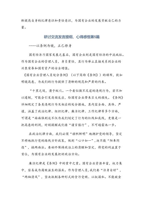 （八篇）2024国有企业管理人员处分条例的心得体会、交流发言.docx