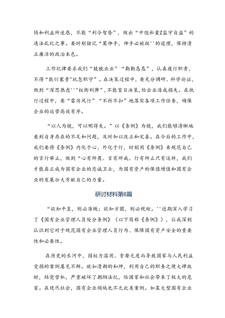 （八篇）2024国有企业管理人员处分条例的心得体会、交流发言.docx_第2页