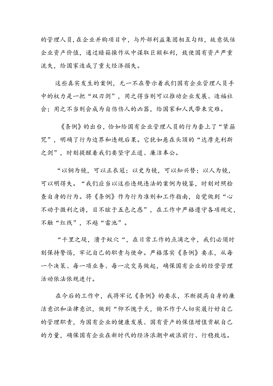 （八篇）2024国有企业管理人员处分条例的心得体会、交流发言.docx_第3页