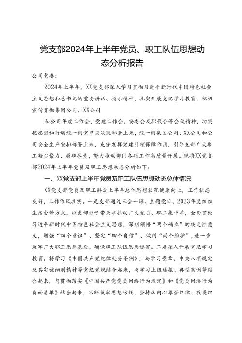 党支部2024年上半年党员、职工队伍思想动态分析报告.docx