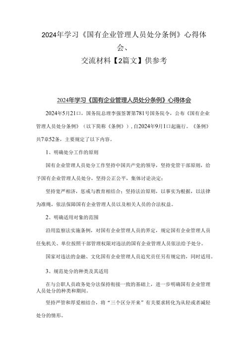 2024年学习《国有企业管理人员处分条例》心得体会、交流材料【2篇文】供参考.docx