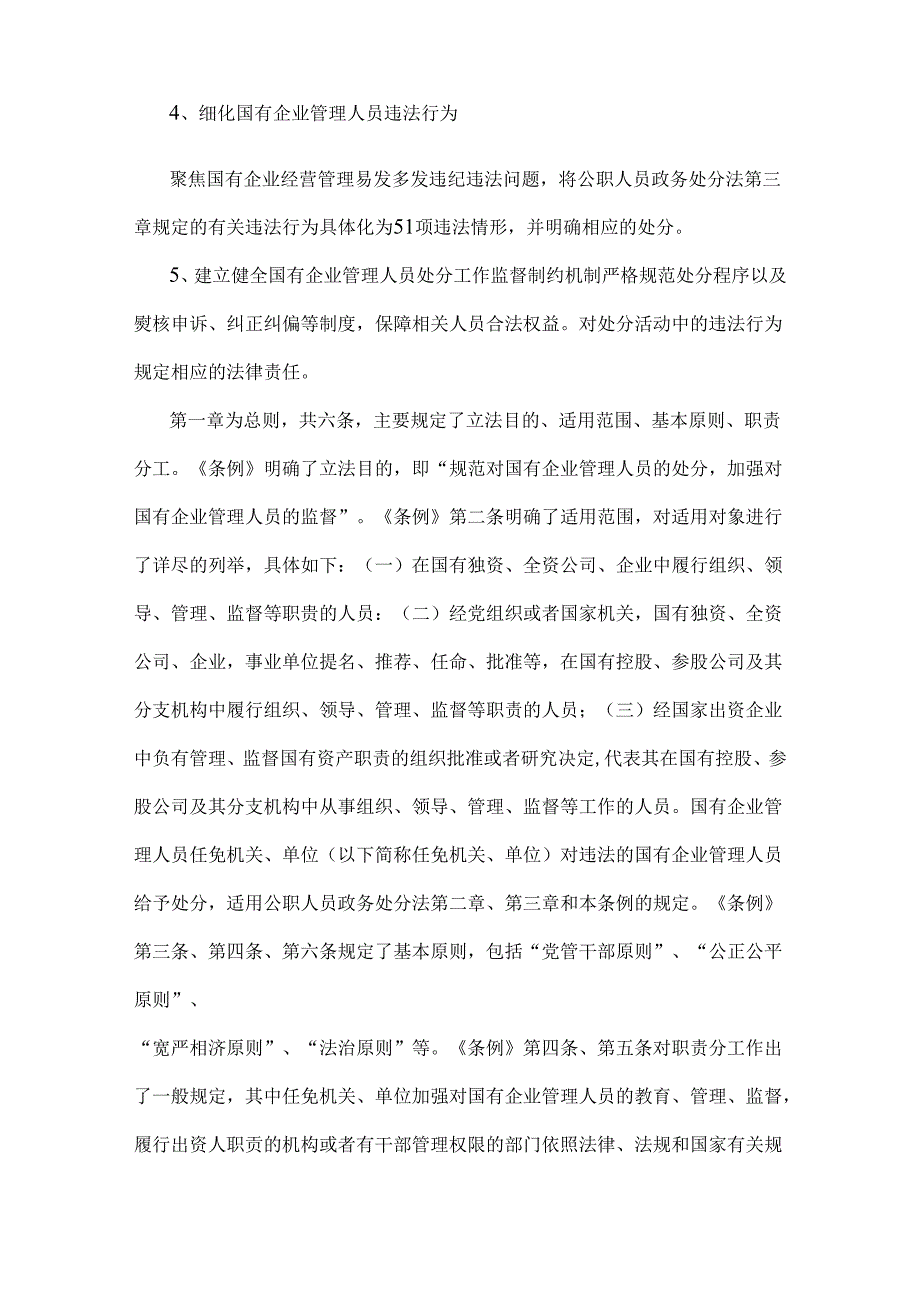 2024年学习《国有企业管理人员处分条例》心得体会、交流材料【2篇文】供参考.docx_第2页