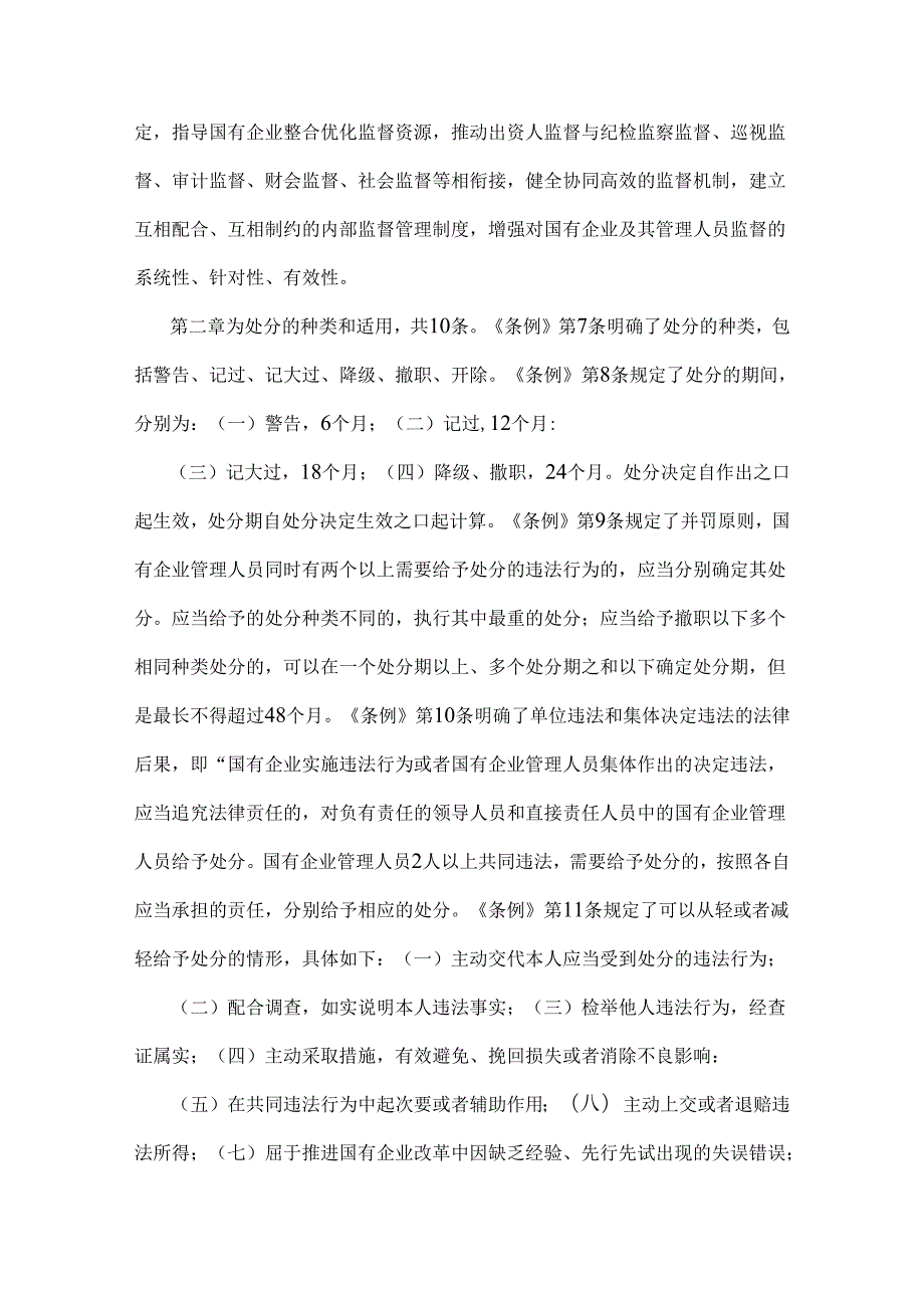 2024年学习《国有企业管理人员处分条例》心得体会、交流材料【2篇文】供参考.docx_第3页