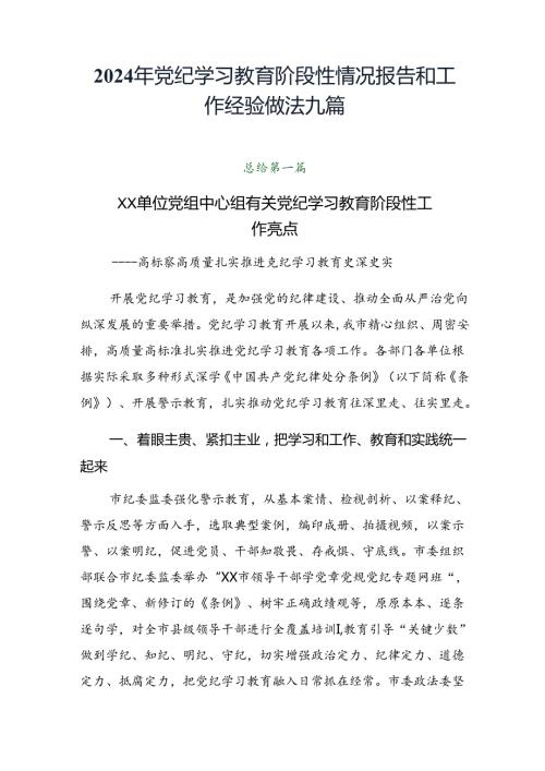 2024年党纪学习教育阶段性情况报告和工作经验做法九篇.docx