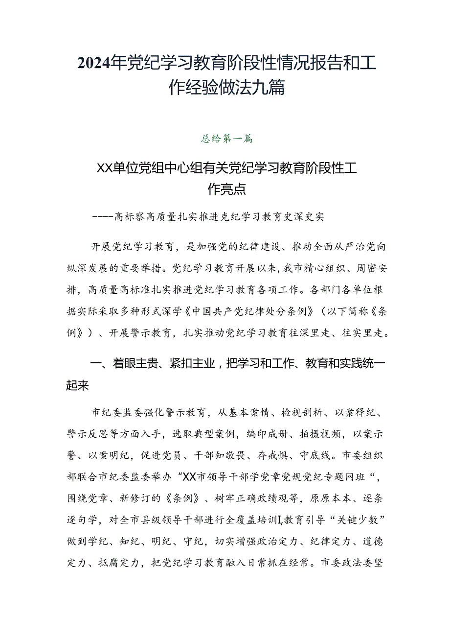 2024年党纪学习教育阶段性情况报告和工作经验做法九篇.docx_第1页