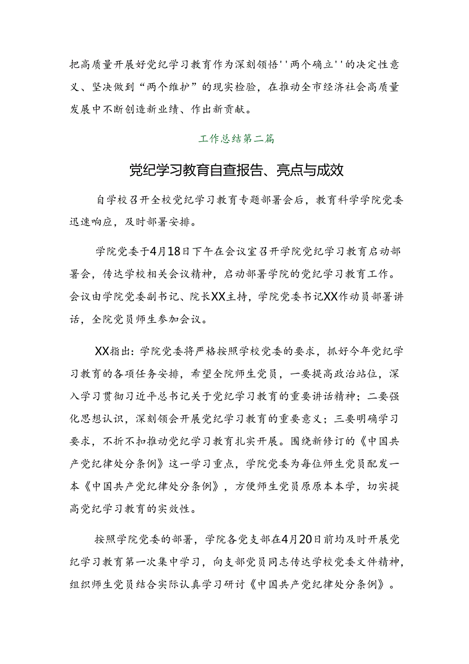 2024年党纪学习教育阶段性情况报告和工作经验做法九篇.docx_第3页