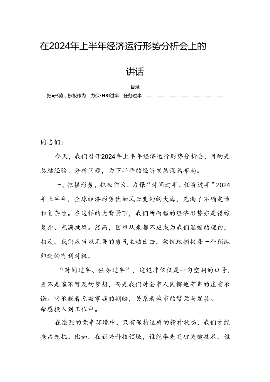 在2024年上半年经济运行形势分析会上的讲话.docx_第1页