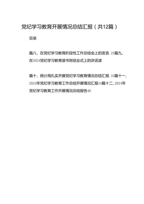 党纪学习教育开展情况总结汇报范文12篇（精选版）.docx