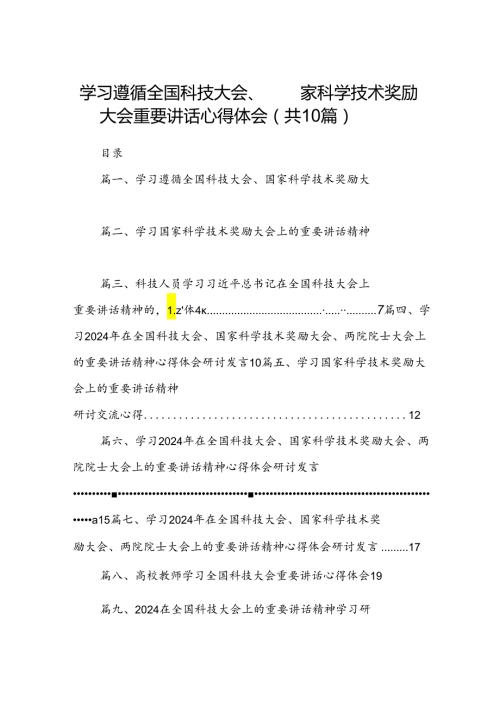 学习遵循全国科技大会、国家科学技术奖励大会重要讲话心得体会10篇（精选版）.docx