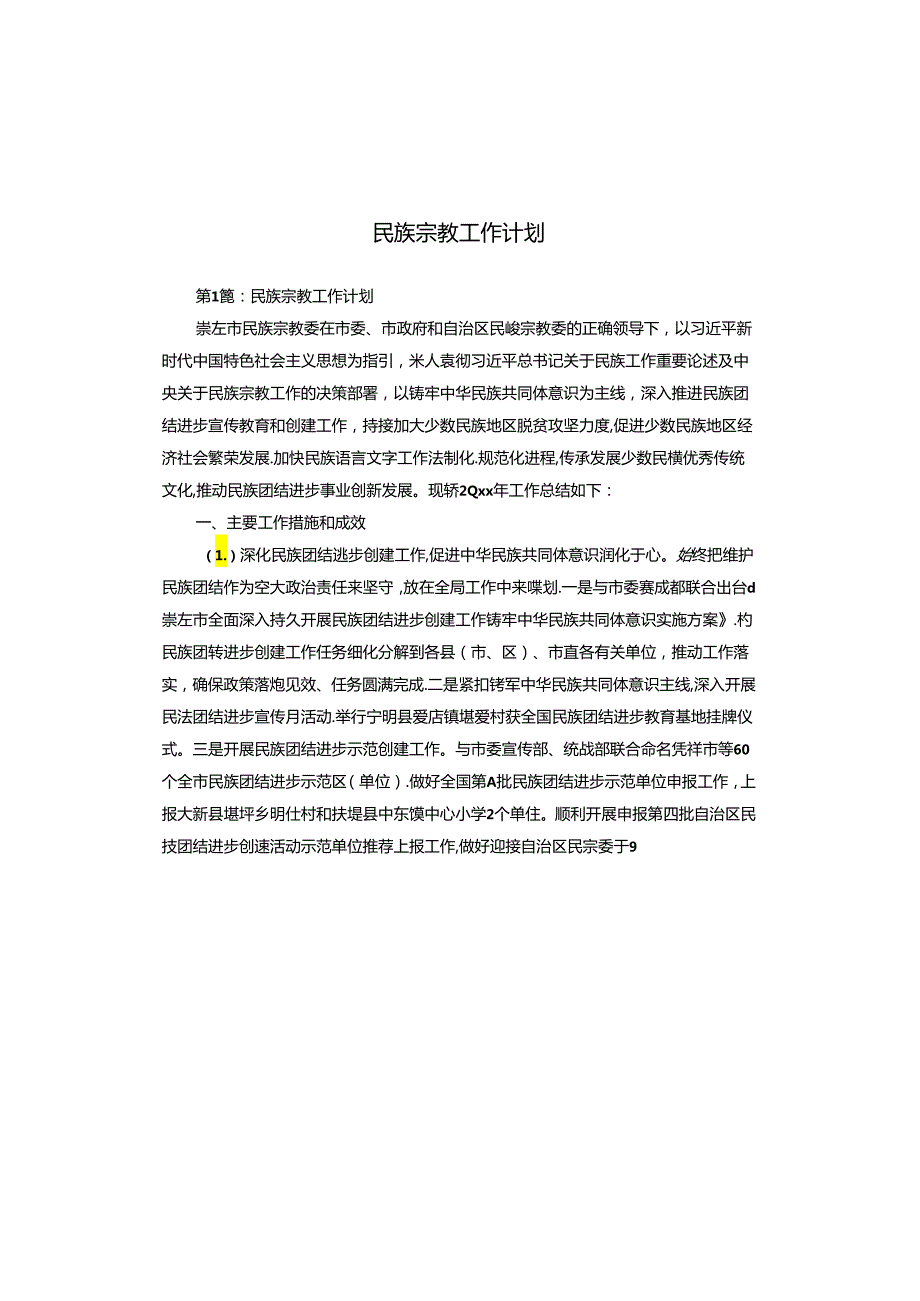 民族宗教工作计划.docx_第1页