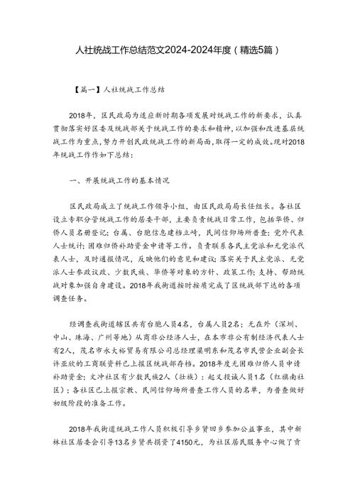 人社统战工作总结范文20242024(精选5篇).docx
