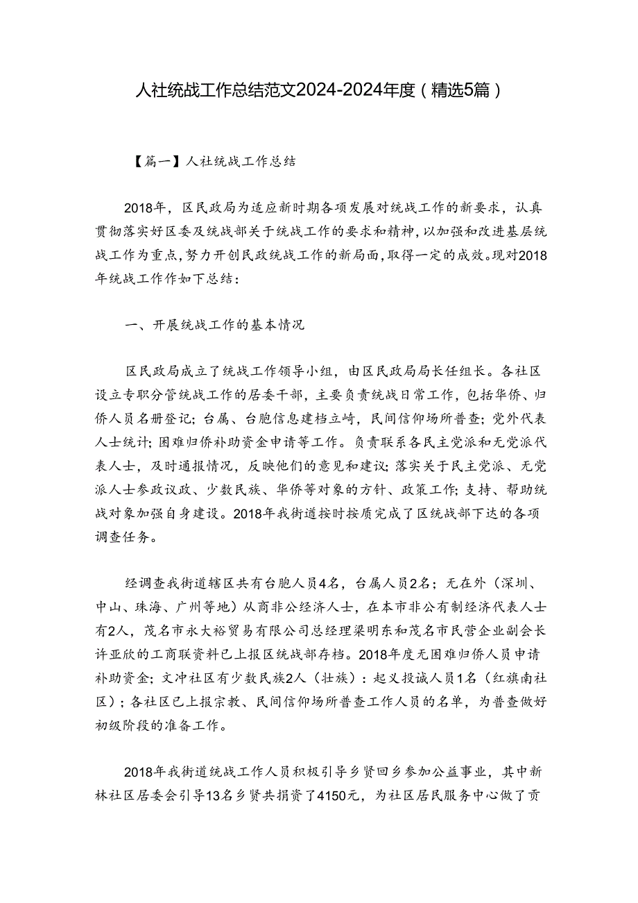 人社统战工作总结范文20242024(精选5篇).docx_第1页