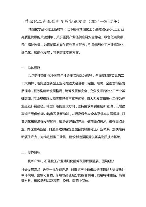 精细化工产业创新发展实施方案（2024—2027年）.docx