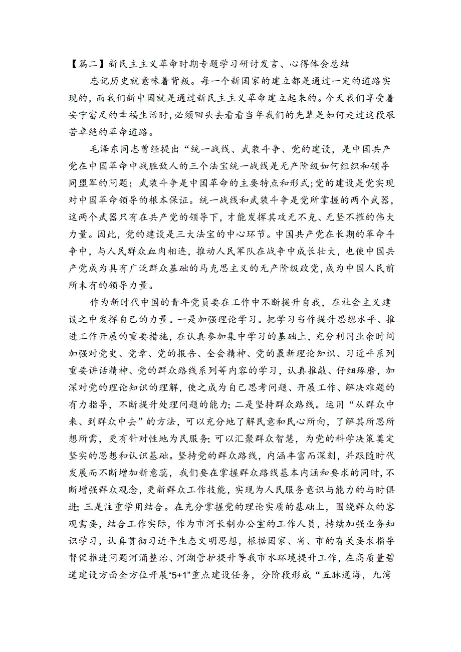 新民主主义革命时期专题学习研讨发言、心得体会总结十一篇.docx_第2页