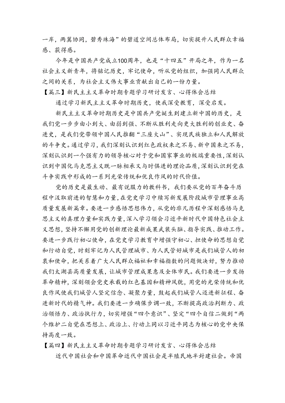 新民主主义革命时期专题学习研讨发言、心得体会总结十一篇.docx_第3页