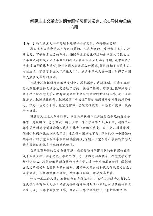 新民主主义革命时期专题学习研讨发言、心得体会总结十一篇.docx